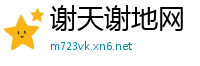 谢天谢地网